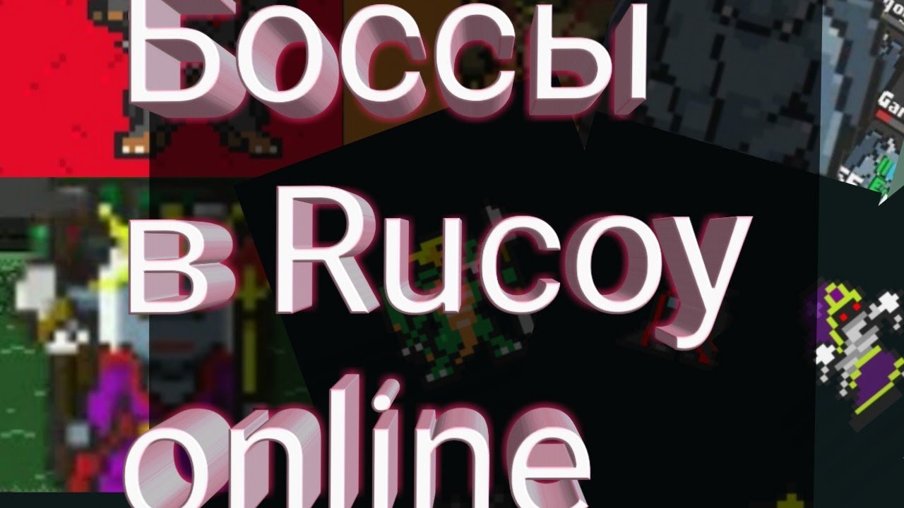 Боссы в Rucoy online
