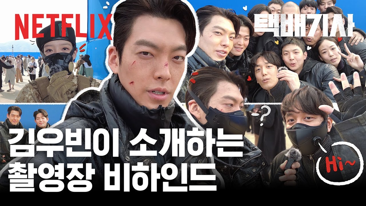 김우빈이 카메라를 들면? 셀프 비하인드 캠 | 택배기사 | 넷플릭스