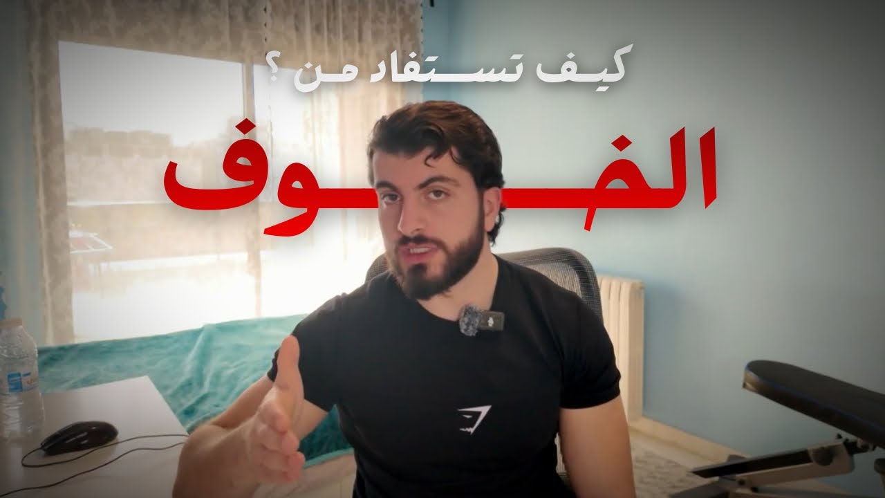 الخوف