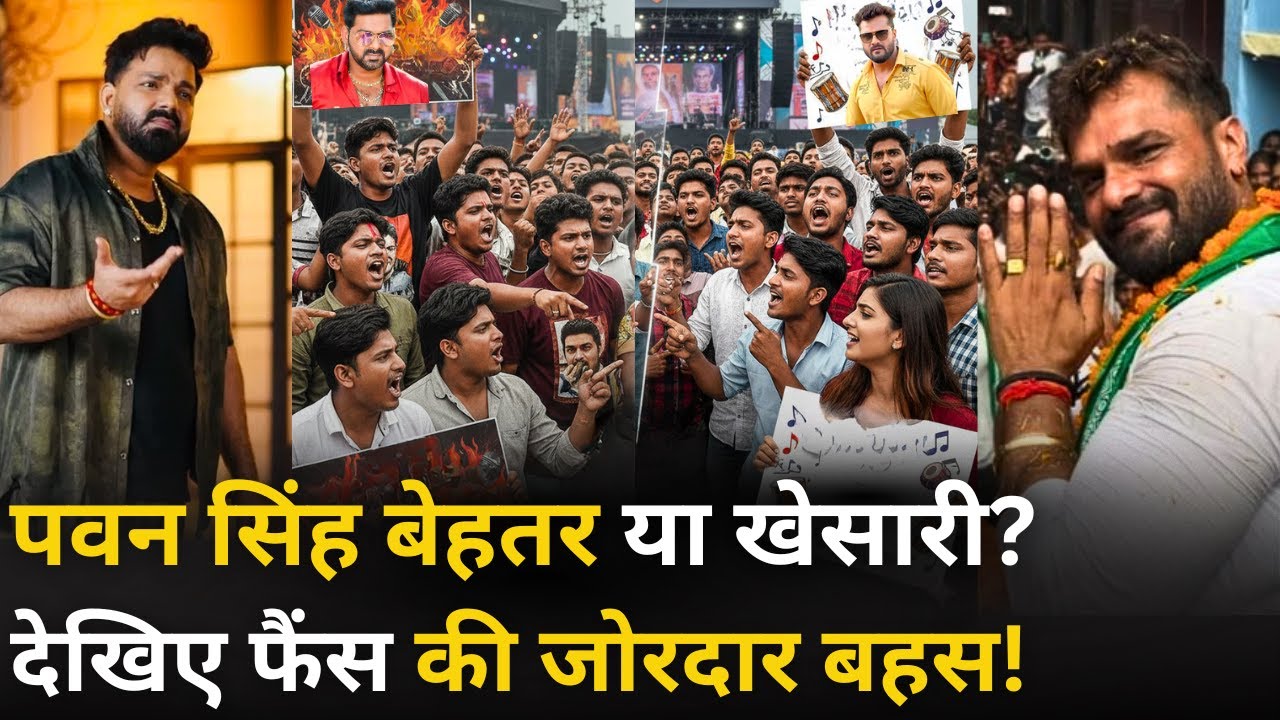 Pawan Singh बेहतर या Khesari Lal Yadav ? फैंस की जोरदार बहस! Public Reaction | Bihar Tej Khabar