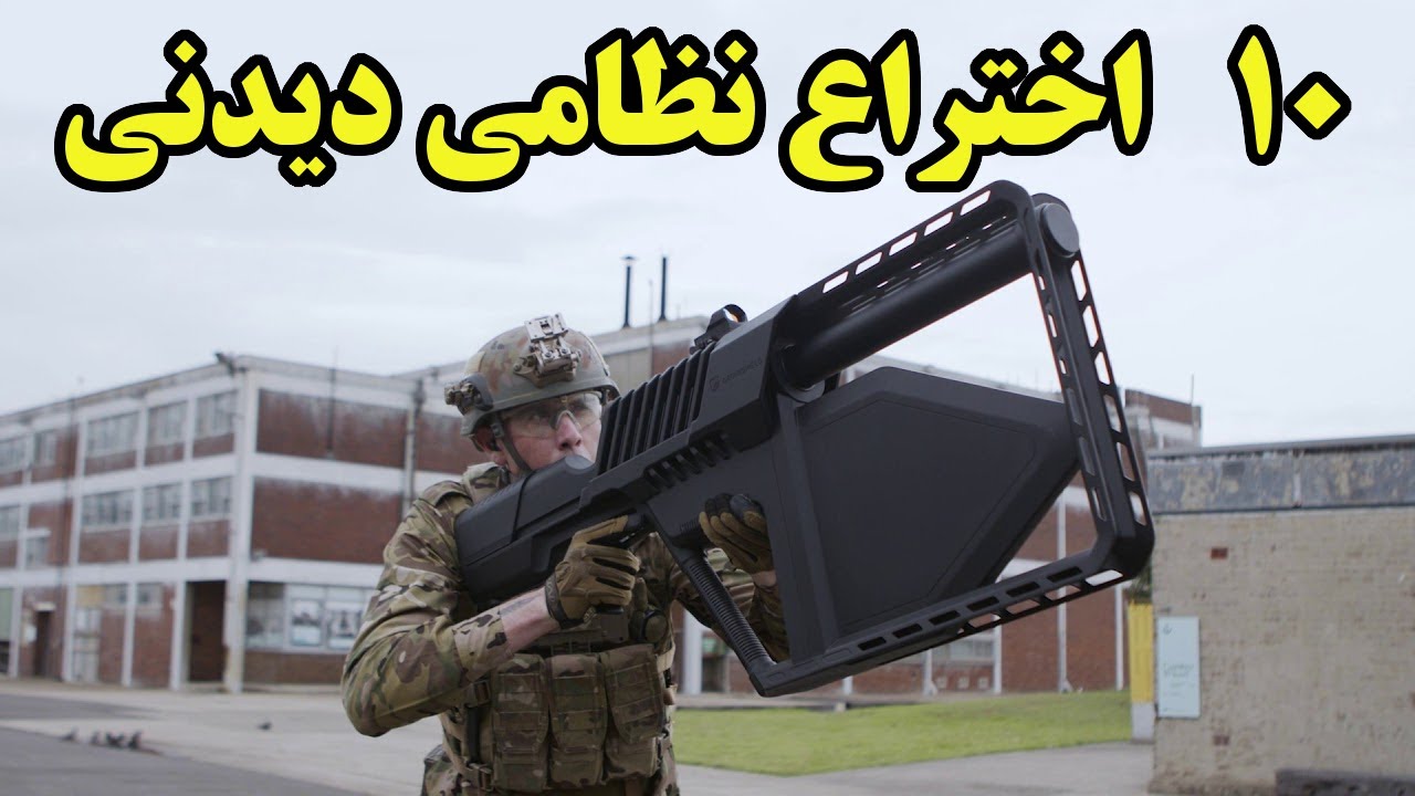 با 10 اختراع جالب و دیدنی نظامی آشنا شوید