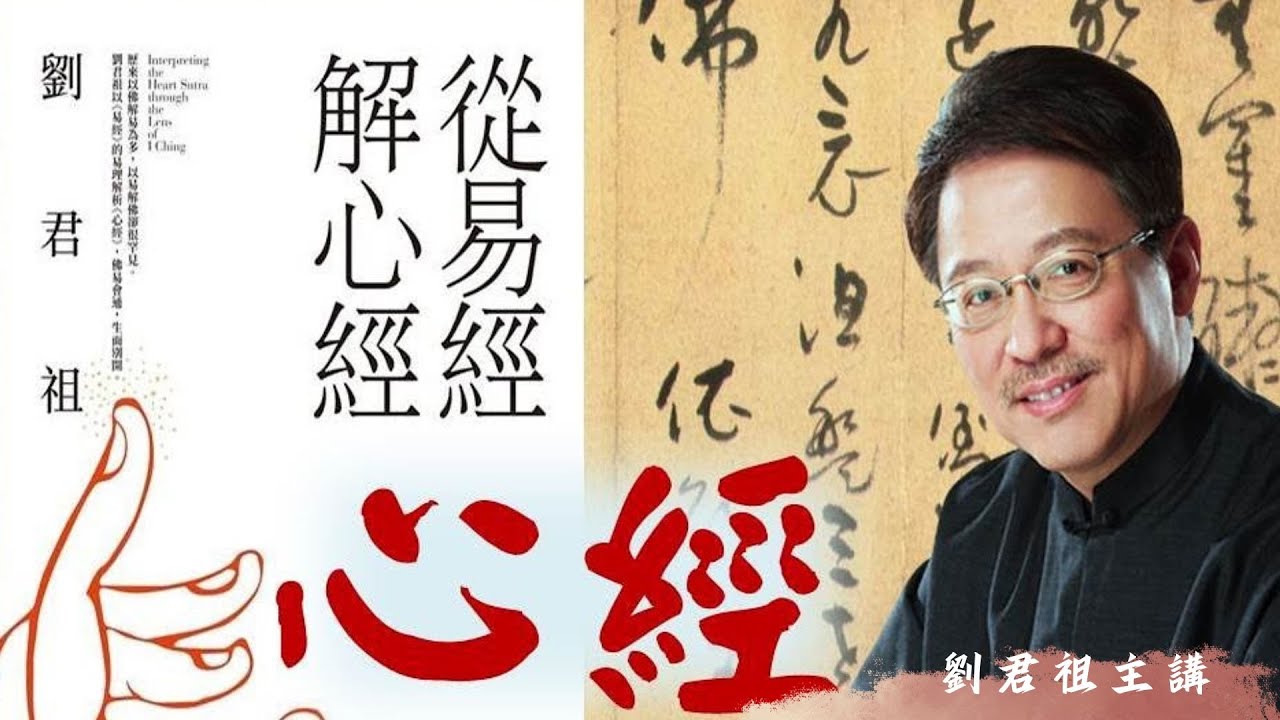 ＃劉君祖 易解佛經第1人:從《易經》解析《#心經》佛易會通，學易四十年開創了一種以易解佛的特殊路徑 ，課程終生典藏學習【跟劉君祖學易經:把大師請回家當你的終生家教/隨時為你解惑】/打開說明點入連結即可