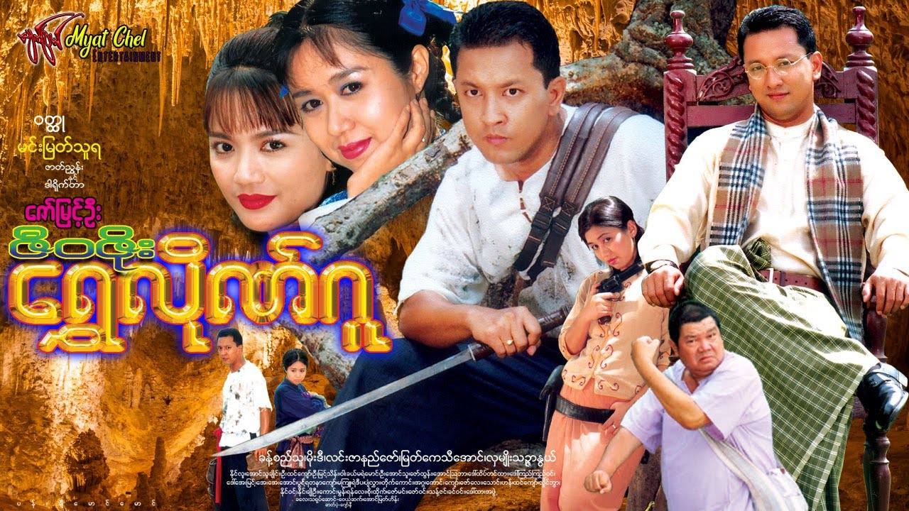 ဇီဝဇိုးရွှေလိုဏ်ဂူ Zee Wa Zoe Shwe Hlaing Gu ခန့်စည်သူ၊ မိုးဒီ၊ လင်းဇာနည်ဇော်၊ မြတ်ကသီအောင်၊ နိုင်လူ