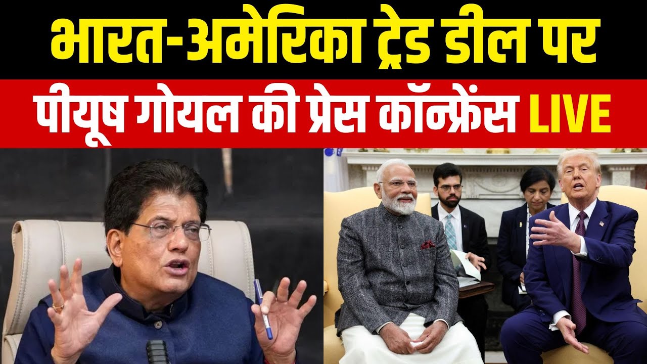 India US Trade Deal पर Piyush Goyal की प्रेस कॉन्फ्रेंस LIVE | PM Modi | Donald Trump | NBT