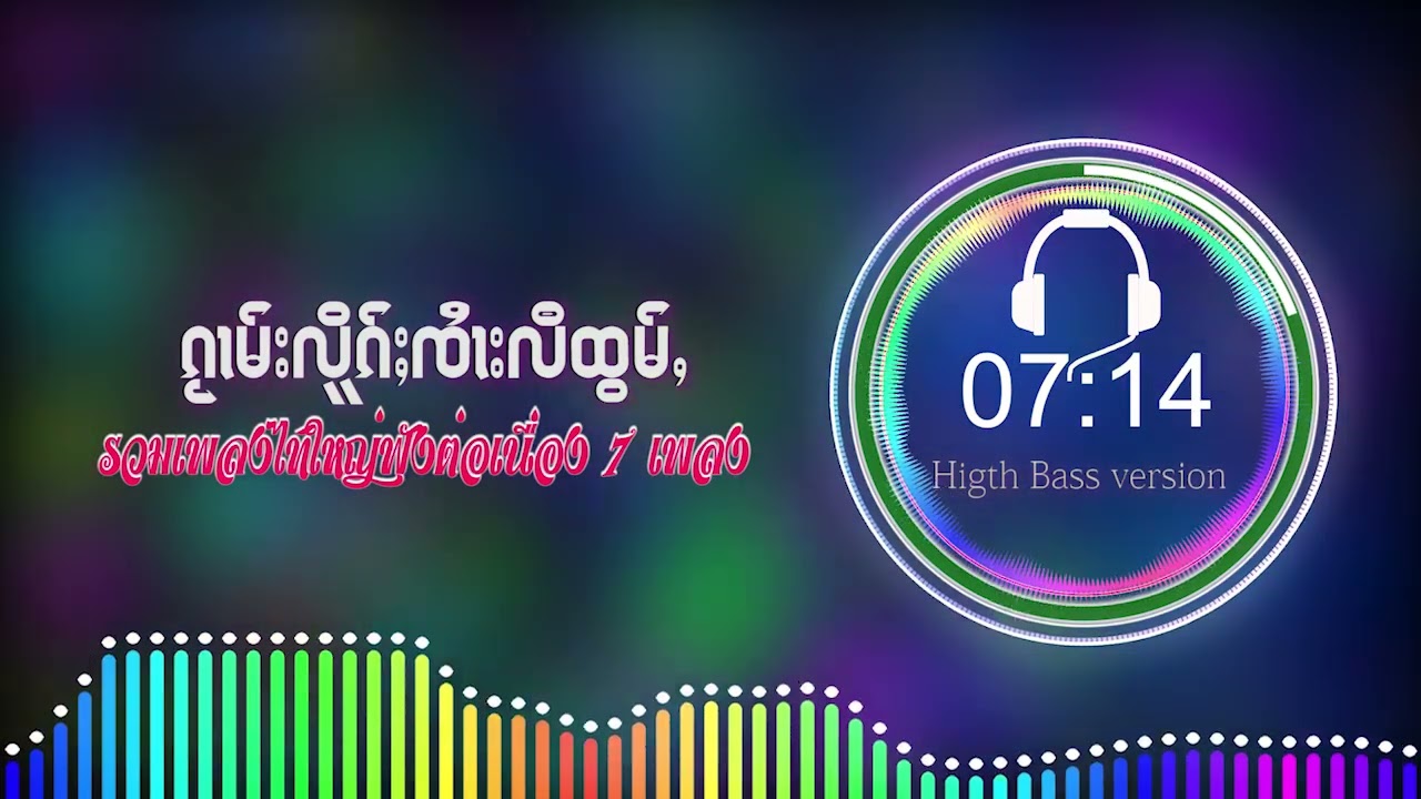 รวมเพลงไทยใหญ่เพราะๆ ႁူမ်ႈၵႂၢမ်းလိူၵ်ႈၸႆၢးလီထွမ်ႇ เบสหนักฟังต่อเนื่อง7เพลง