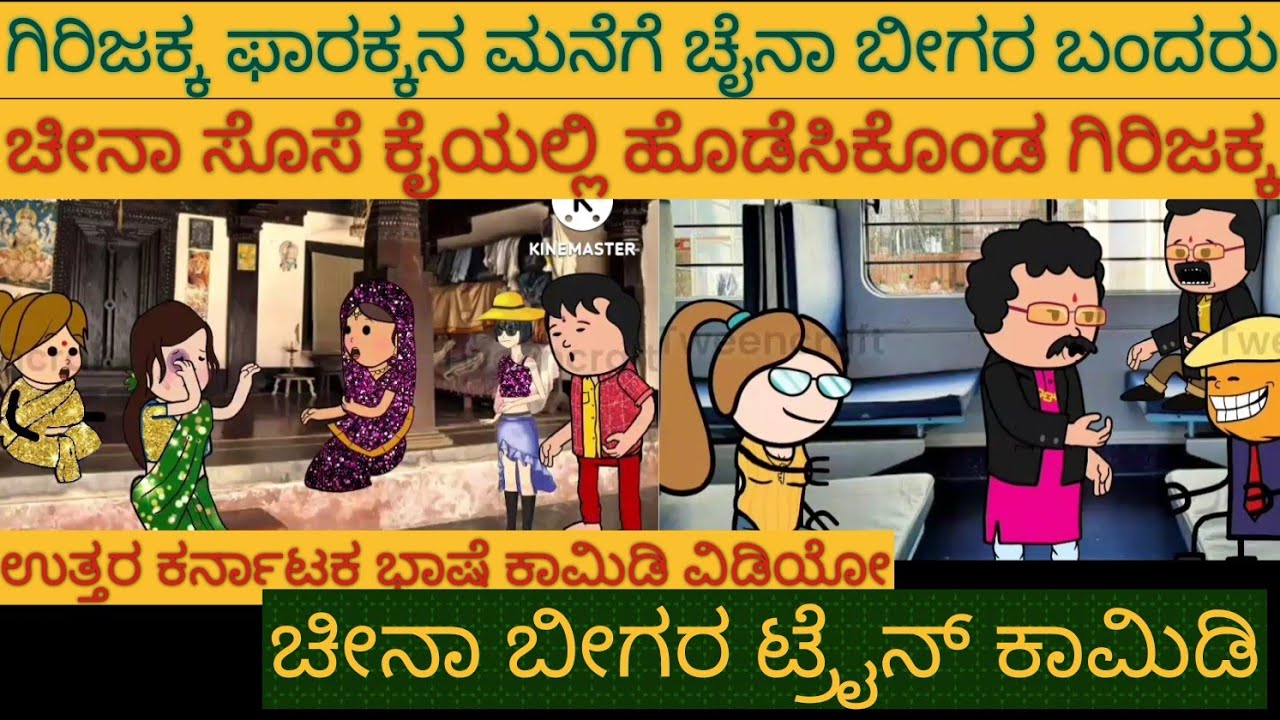 ಚೀನಾ ಬೀಗರು ಬಂದರು#Shantakka #Uttarkarnataka Comedy #kannnada Stories #gombe #Kannada Cartoon stories