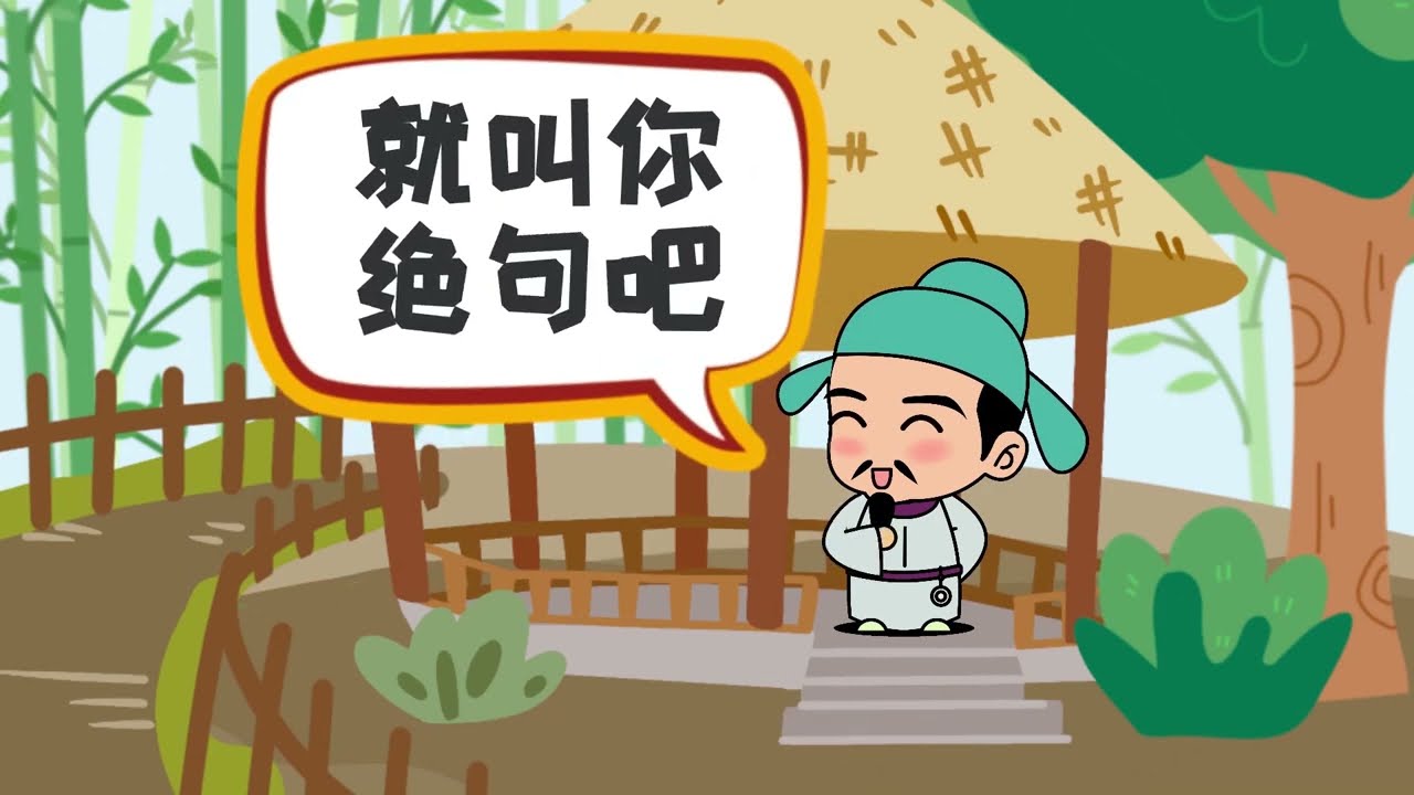 熊猫天天学诗词 11《绝句》杜甫