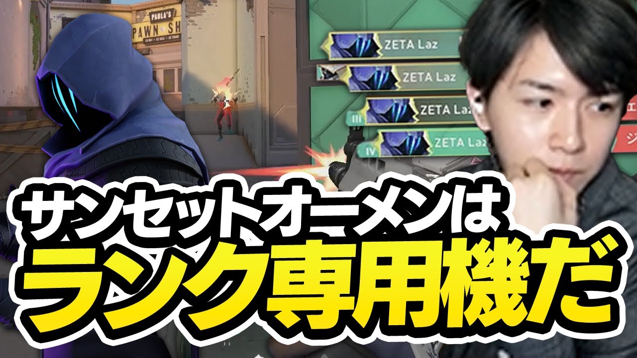 ランク専用オーメン始動、Lazが思うサンセット運用はこれだ【VALORANT】