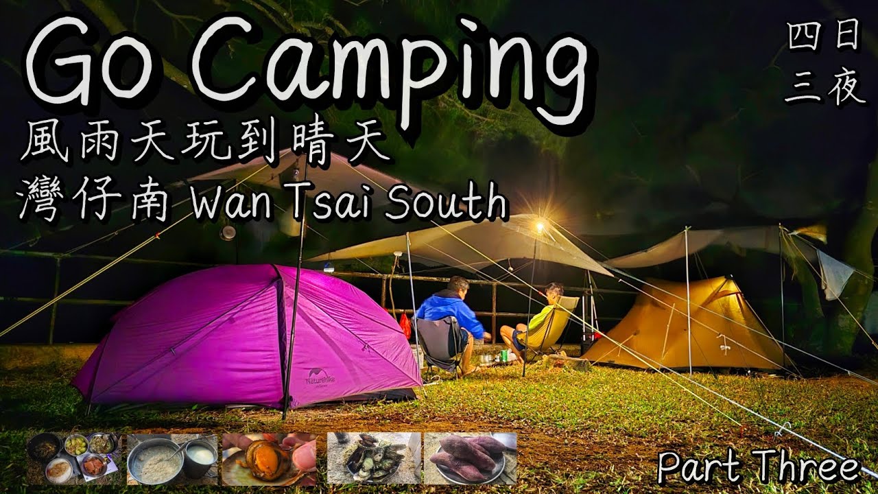 Go Camping | 風雨天玩到晴天在灣南 | 四日三夜 | Wan Tsai South Campsite | 香港露營 | Part Three