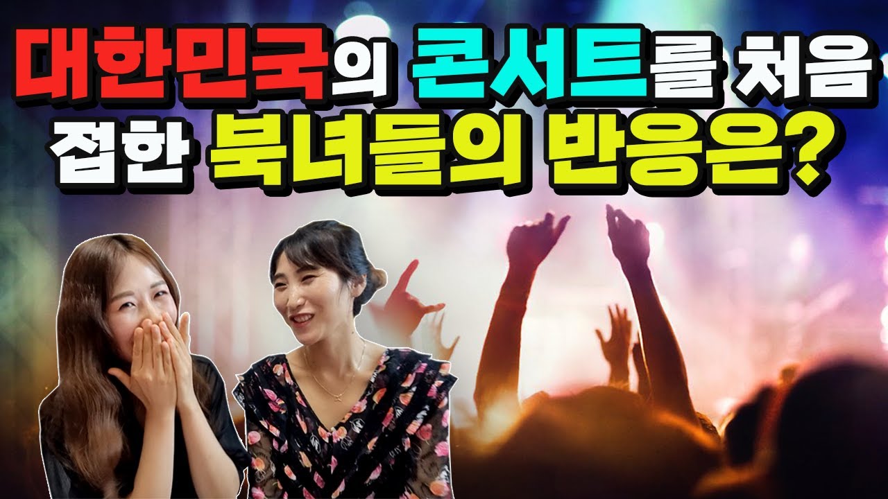 대한민국 콘서트장에서 팬들을 보고 깜짝 놀란 북녀들의 반응은?  with 
