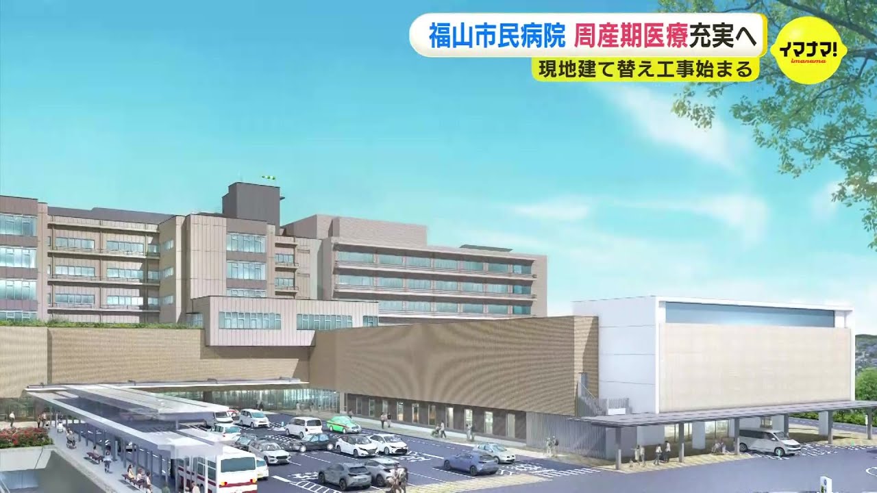 周産期医療充実へ　広島・福山市民病院の建て替え工事始まる　新本館は1.4倍に