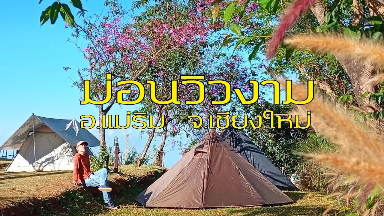 ม่อนวิวงาม  อ.แม่ริม  จ.เชียงใหม่