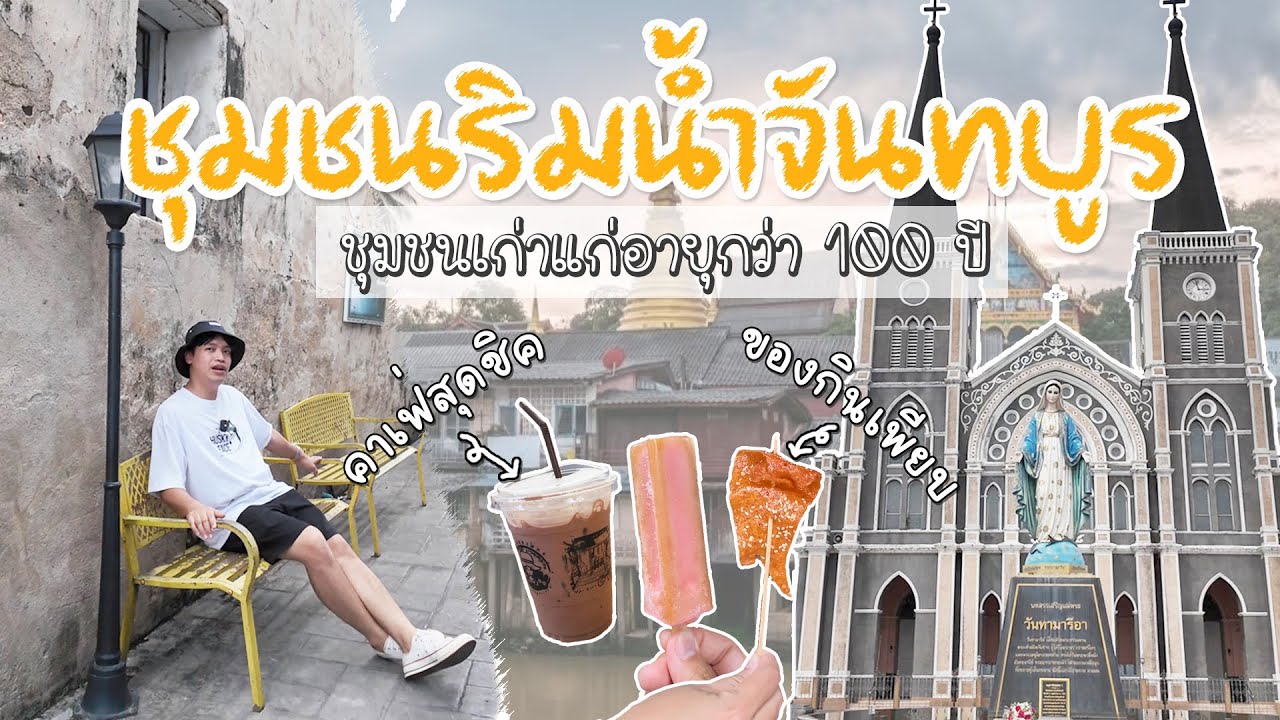 จันทบุรี - เดินเที่ยวชุมชนริมน้ำจันทบูรแบบเด็กถิ่น มุมถ่ายรูปสวยๆเพียบ คาเฟ่ของกินมีแต่ของอร่อย