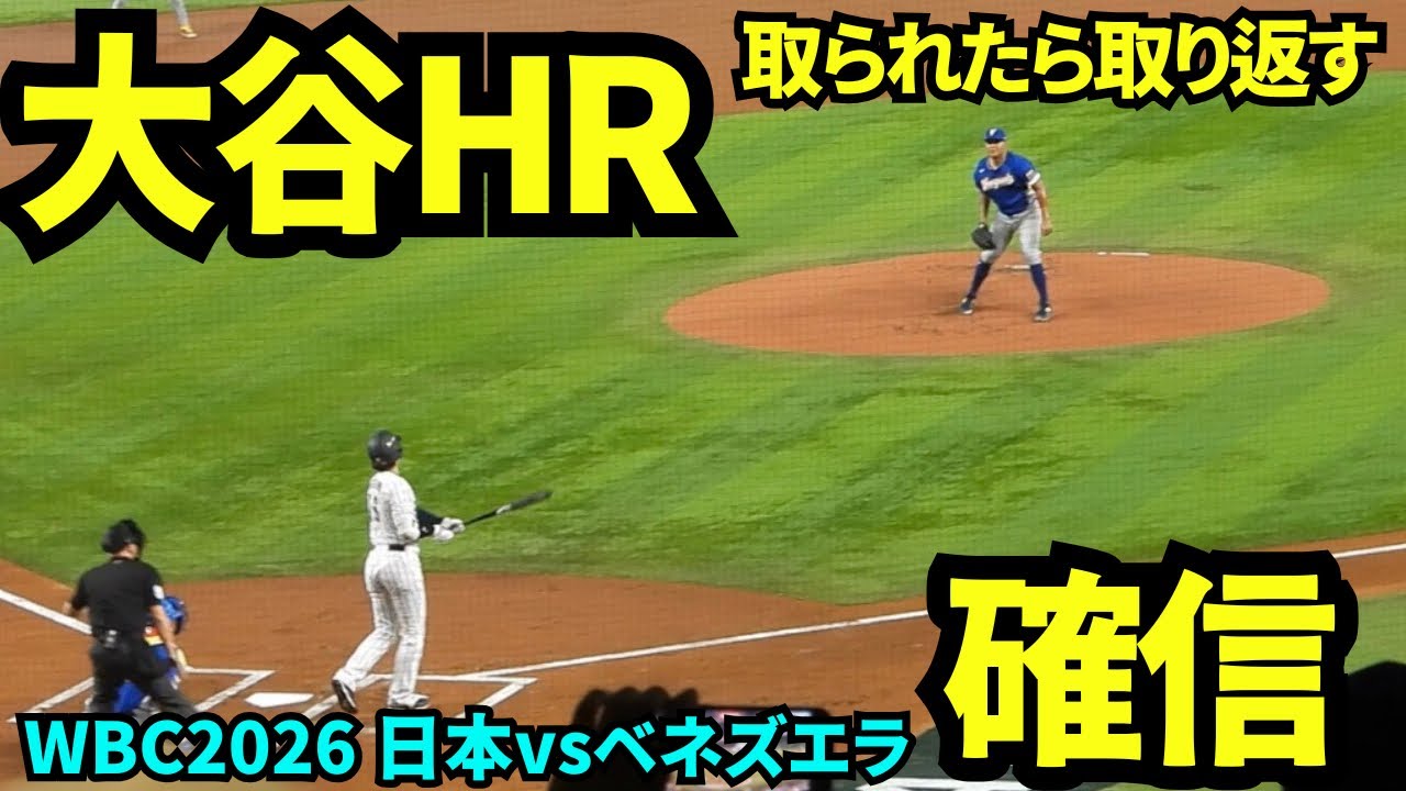 大谷翔平同点HR！！取られたら取り返す！山本を援護！！！日本ファンの歓声で球場大盛り上がり！！！ 【現地映像】2026年3月14日 WBC 日本vsベネズエラ