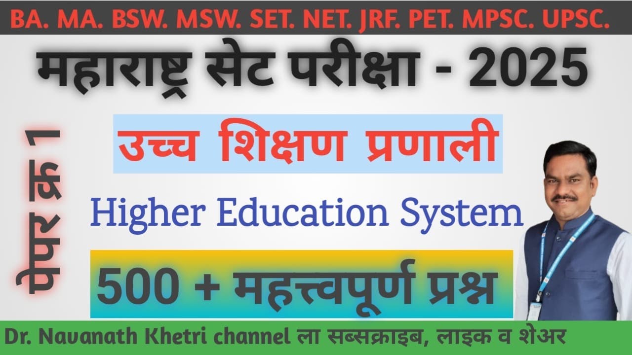 MH SET 2025 Paper 01 | उच्च शिक्षण प्रणाली - 1 | By - Navnath Khetri Sir I बहुविकल्पीय प्रश्नोत्तर