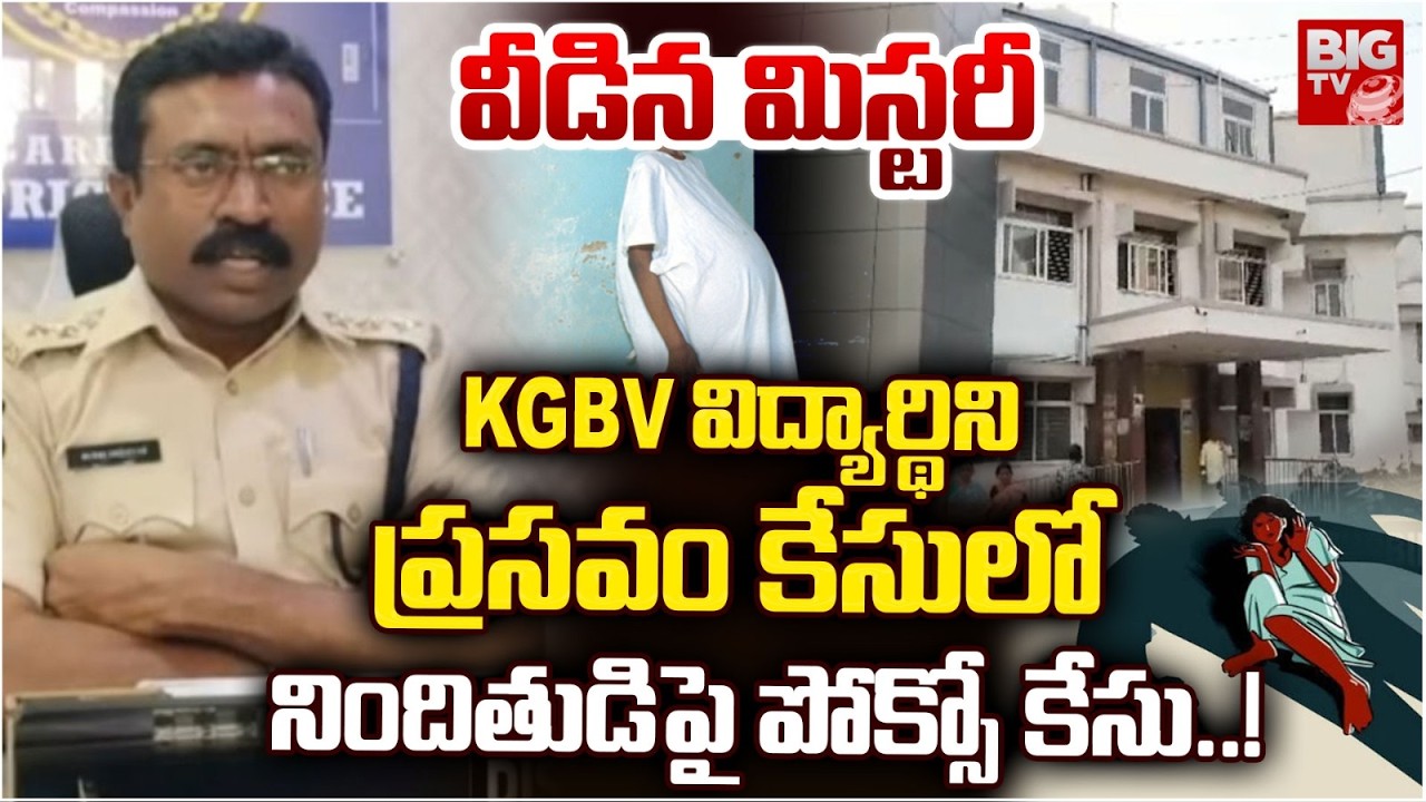 వీడిన మిస్టరీ | Shocking Facts on Nagar Kurnool KGBV Student Incident | NagarKurnool | BIGTV