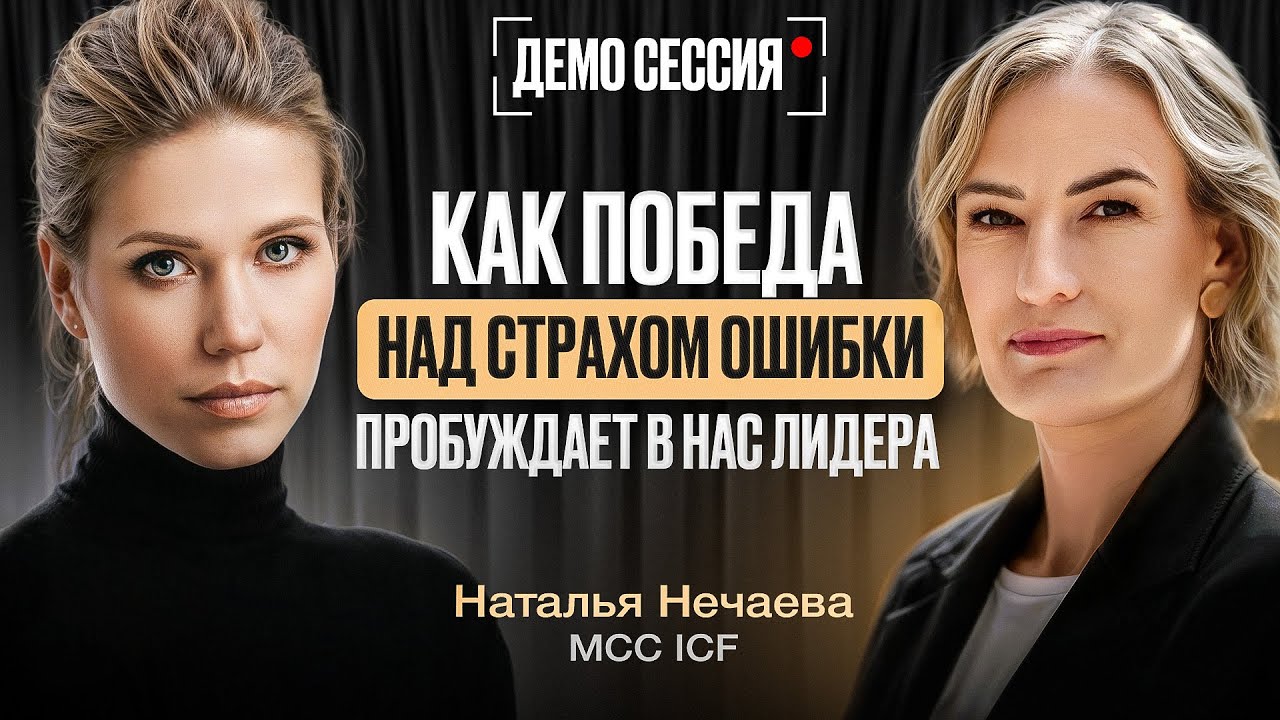 Как победа над страхом ошибки пробуждает в нас лидера. Демо-сессия Натальи Нечаевой коуча МСС ICF