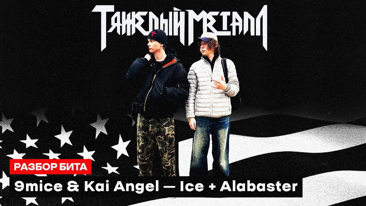 Разбор бита 9mice & Kai Angel &ndash; Ice + Alabaster с BBS и H3