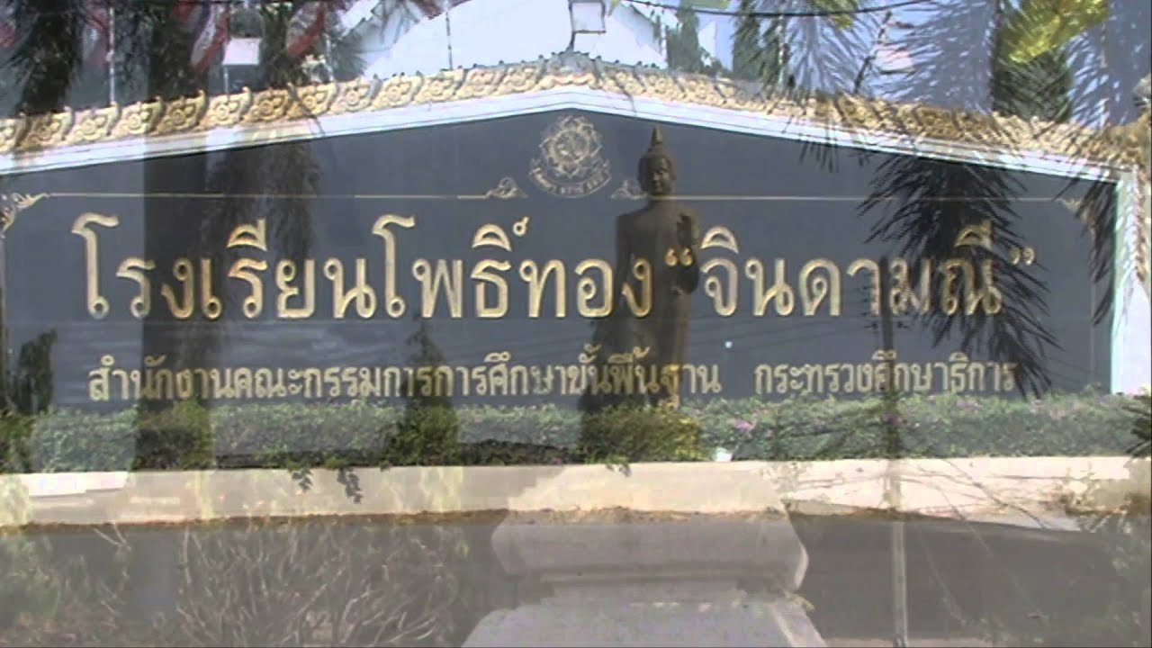 วีดีทัศน์แนะนำประวัติโรงเรียนโพธิ์ทอง 