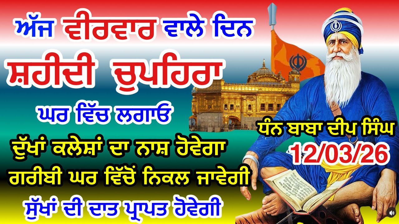 Sukhmani Sahib Live | ਸੁਖਮਨੀ ਸਾਹਿਬ ਪਾਠ । ਚੁਪਹਿਰਾ ਸਾਹਿਬ ਪਾਠ । 12-03-26