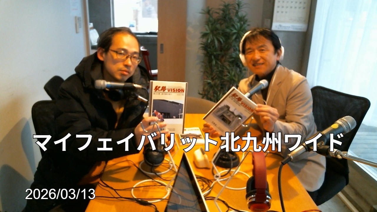 マイフェイバリット北九州ワイド（20260313放送）エアーステーションヒビキ