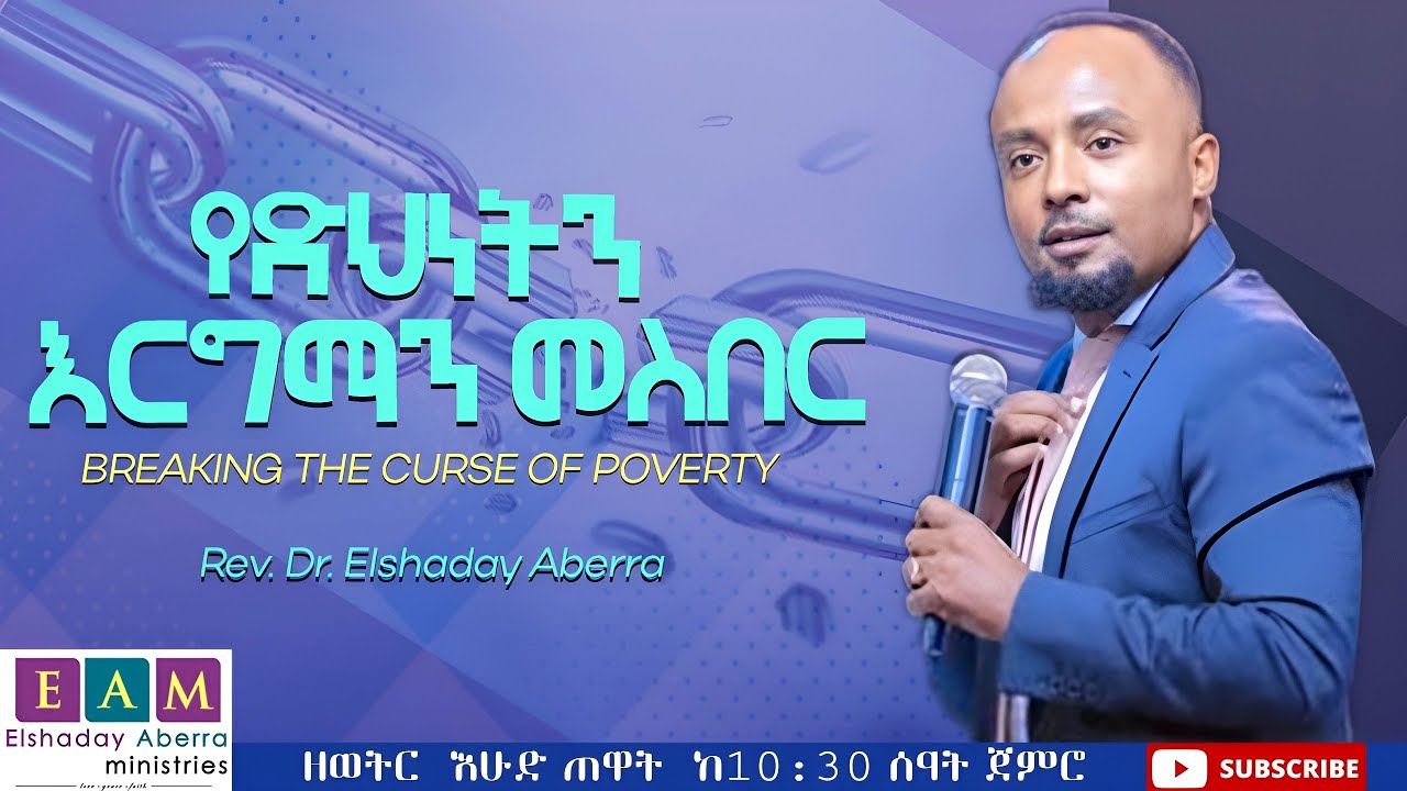 የድህነትን እርግማን መስበር I  ኤልሻዳይ አበራ (ዶ/ር)
