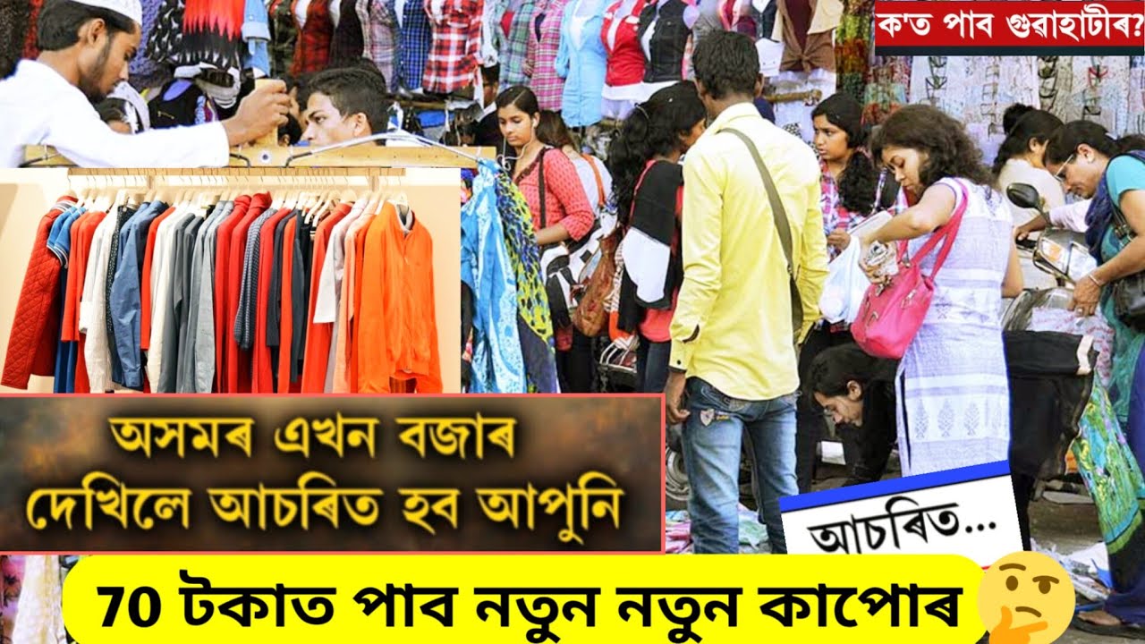 Cloth wholesale market in Guwahati/পানীৰ দামত পাব কাপোৰ  🔥