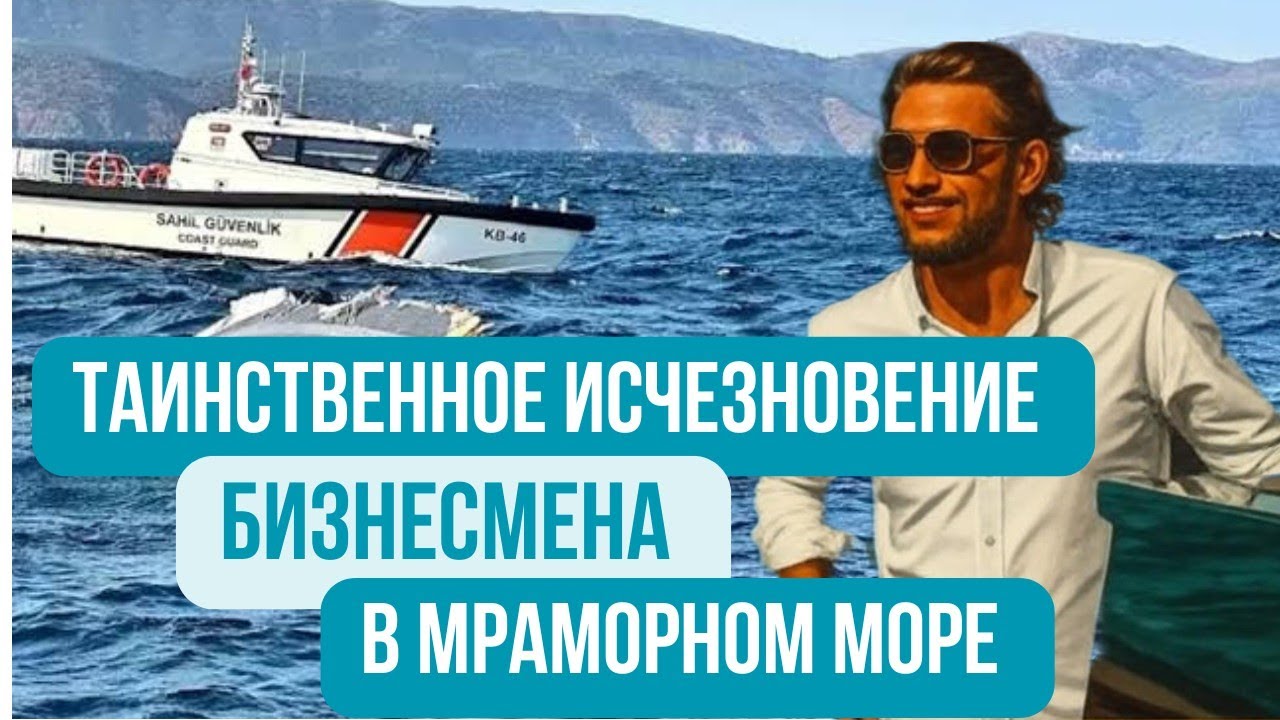 Таинственное исчезновение турецкого бизнесмена в Мраморном море 