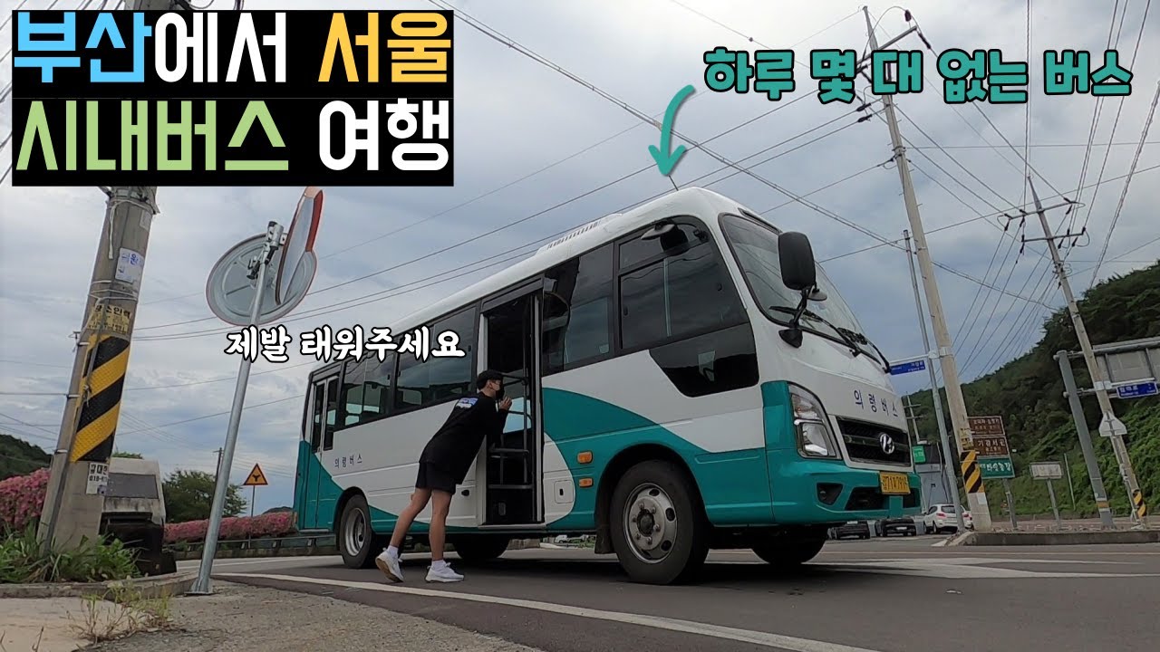 하루만에 부산에서 서울 시내버스 22번 타고 가기
