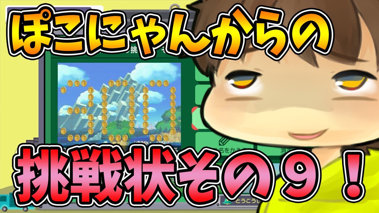 【スーパーマリオメーカー#300】ぽこにゃんからの挑戦状その９(仮)解説！【Super Mario Maker】ゆっくり実況プレイ