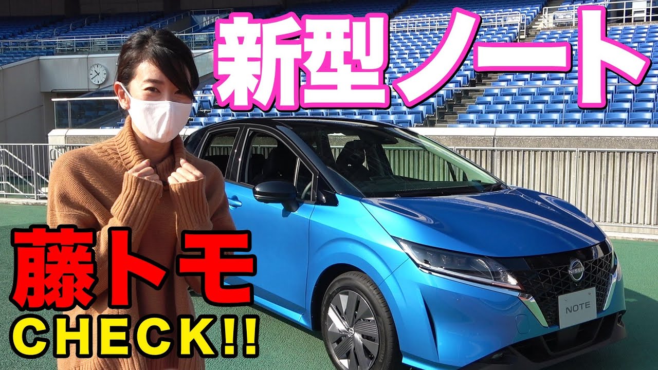 【藤トモCHECK！】新型ノートは「ミニ・アリア」みたいだった。e-POWERも第二世代に突入！｜NISSAN NOTE｜