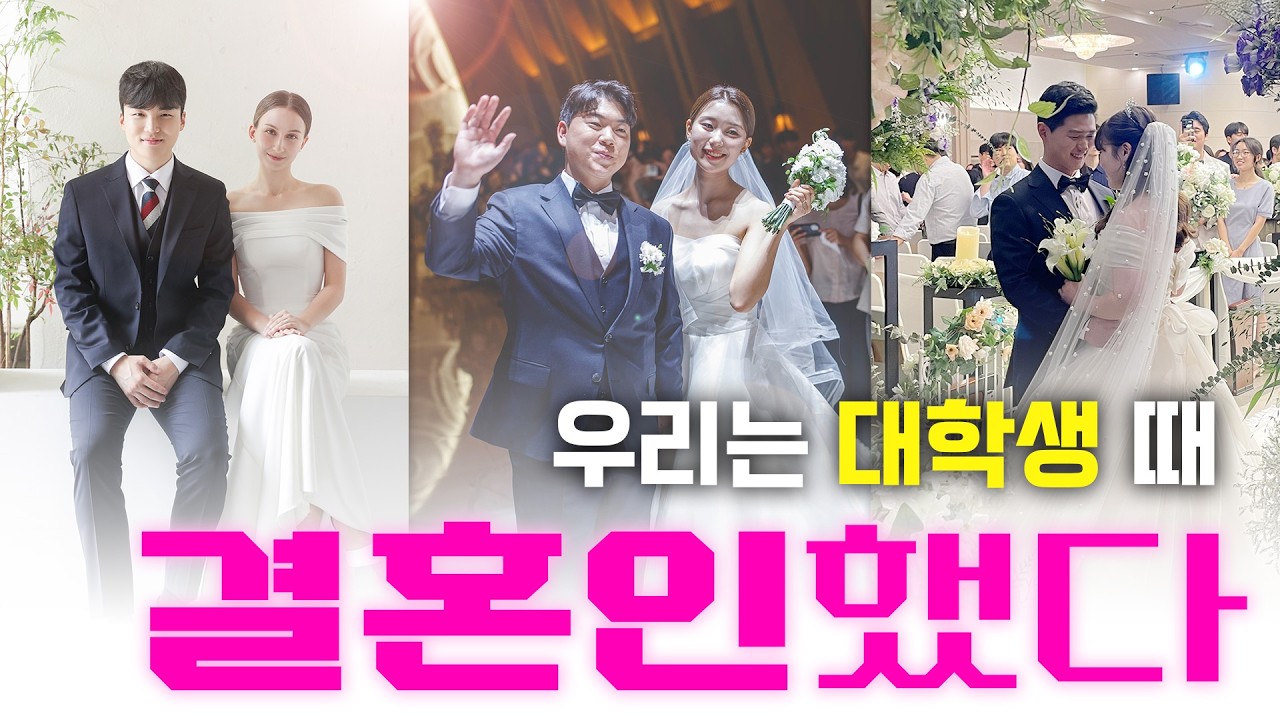 대학생 때 결혼할 결심