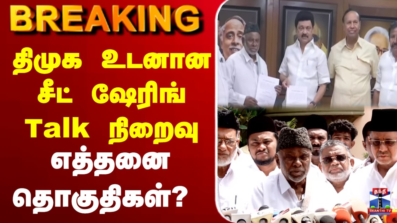 🔴LIVE:திமுக உடனான சீட் ஷேரிங் Talk நிறைவு -  எத்தனை தொகுதிகள்?