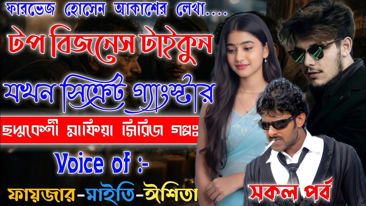 বিজনেস টাইকুন যখন সিক্রেট গ্যাংস্টার | Action Mafiya Golpo | সকল পর্ব | Bangla Golpo | @frstory 