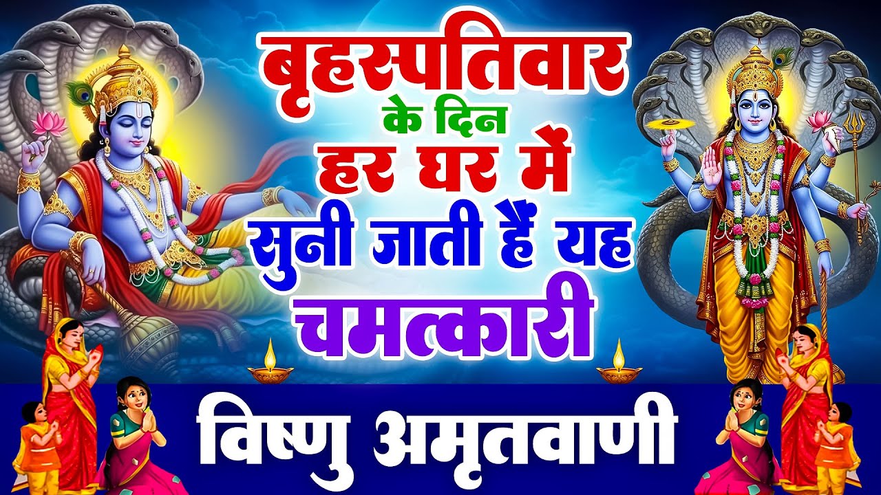 बृहस्पतिवार के दिन हर घर में सुनी जाती हैं यह चमत्कारी विष्णु अमृतवाणी | Vishnu Amritwani #bhajan