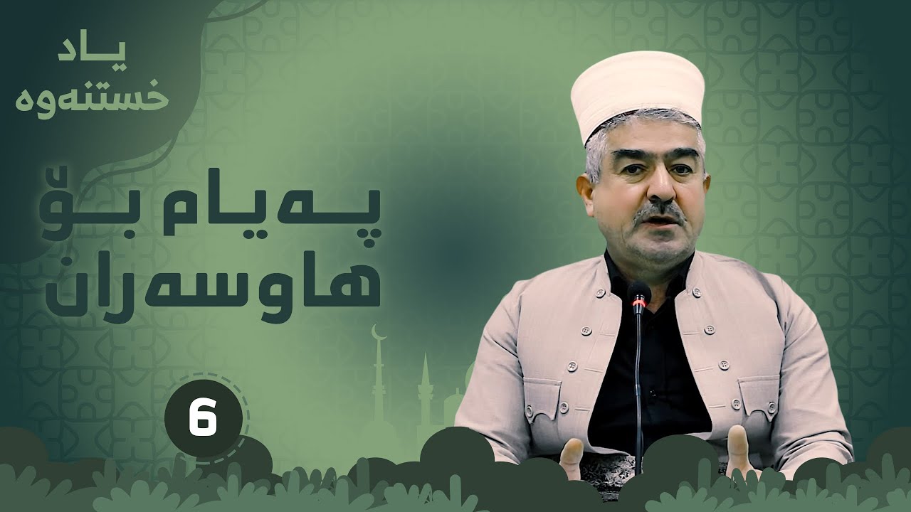په‌یام بۆ هاوسه‌ران  ئەلقەی شەشەم