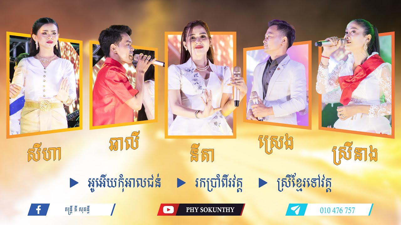 អូអេីយកុំអាលជន់|រកប្រាំពីរវត្ត|ស្រីខ្មែរទៅវត្ត|បទរដូវភ្ជុំបិណ្ឌ|| PCHUM BEN SONGS || PHY SOKUNTHY ||