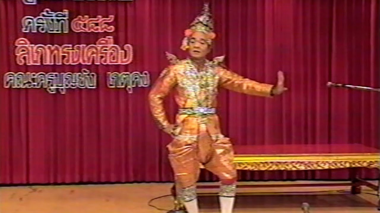 บันทึกการแสดงของศูนย์สังคีตศิลป์ การแสดงลิเกทรงเครื่อง 