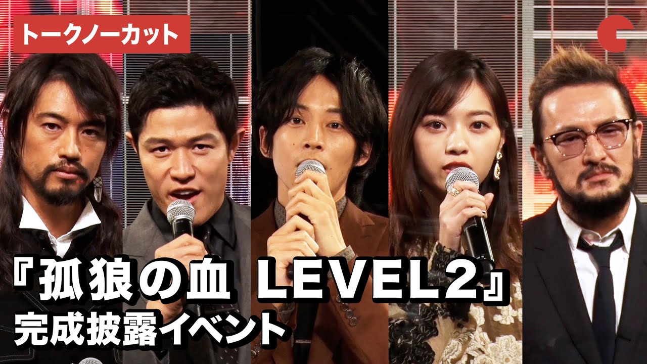 松坂桃李、鈴木亮平、西野七瀬、斎藤工、中村獅童ら登場！『孤狼の血 LEVEL2』完成披露イベント【トークノーカット】