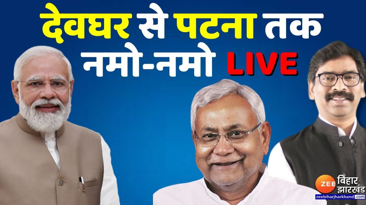 Deoghar से Patna तक नमो-नमो LIVE | | Pm Narendra Modi | Deoghar Airport | Deoghar |  Vidhansabha