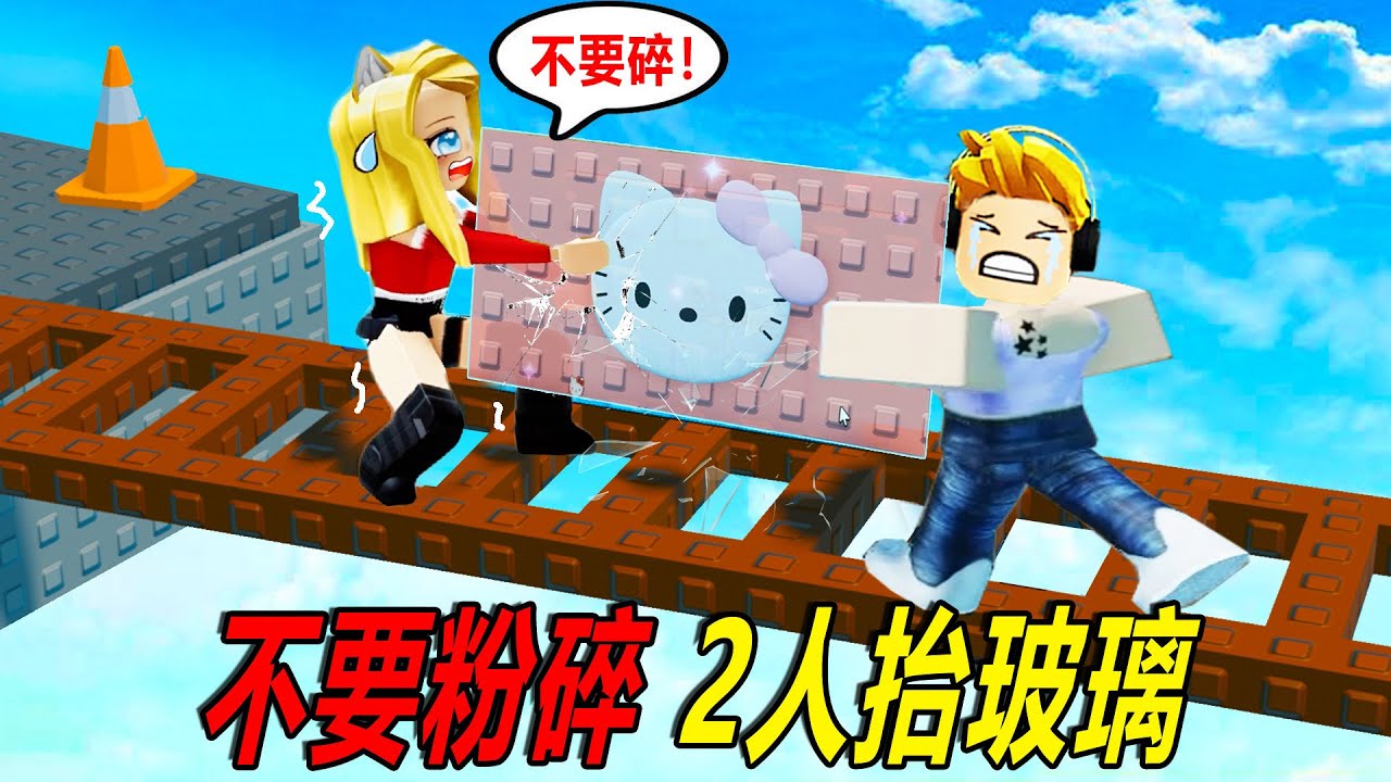 不要粉碎：2人抬玻璃，送到山上老6作者家，千萬不要碎了！……Dont Shatter 2 Players | ROBLOX