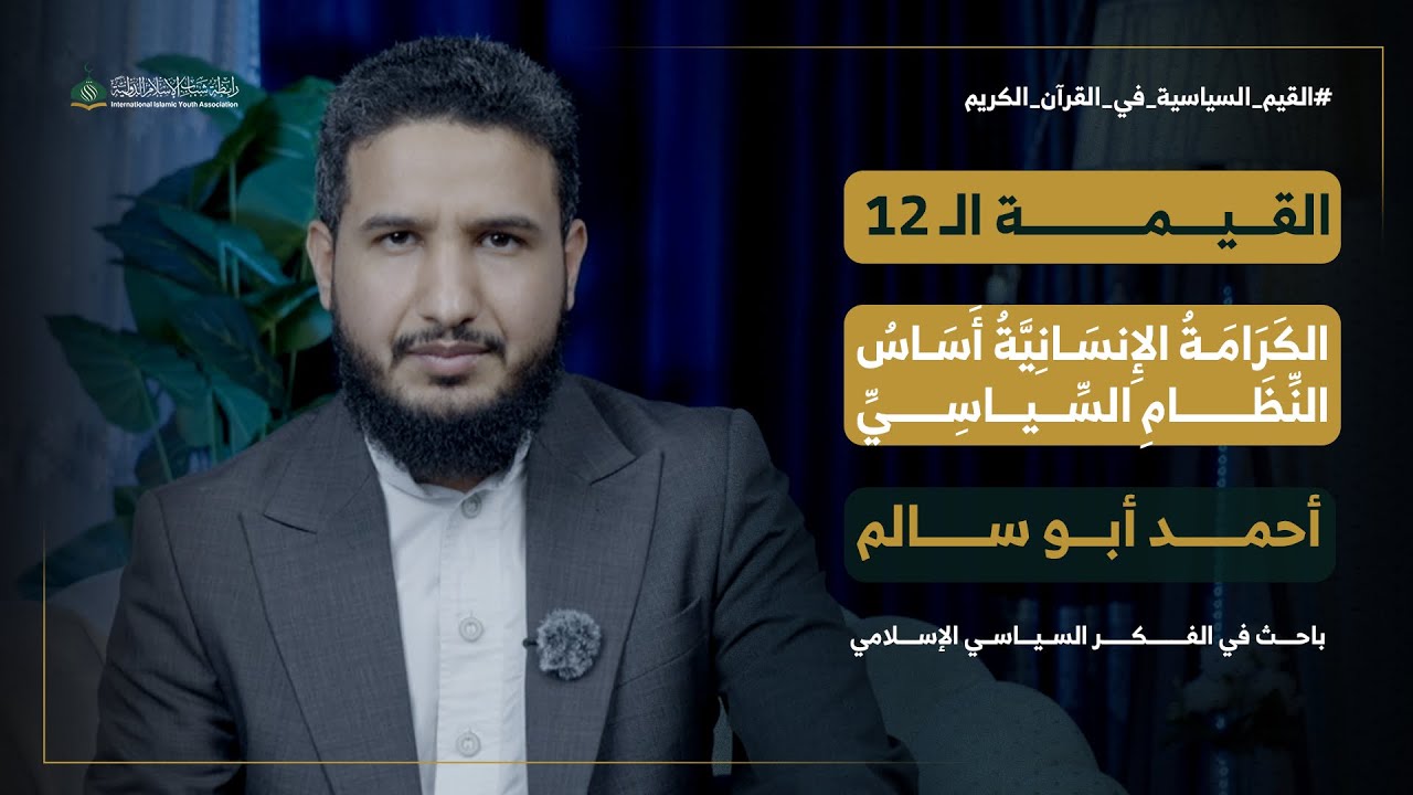 القيم  السياسية في القرآن الكريم الحلقة 12 | الكرامة  أساس النظام السياسي | الشيخ أحمد أبو سالم 
