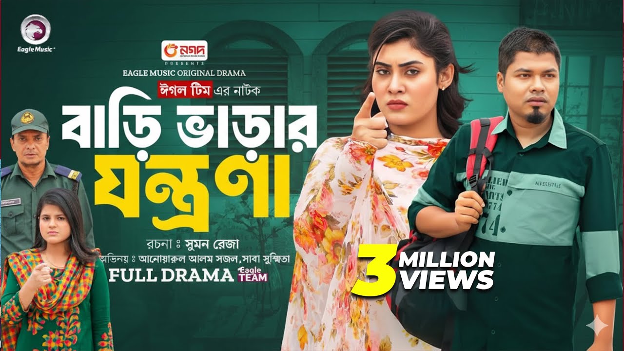 Bari Varar Jontrona | বাড়ি ভাড়ার যন্ত্রণা (Full Natok) Eagle Team | Sajal,Susmita | New Natok 2024