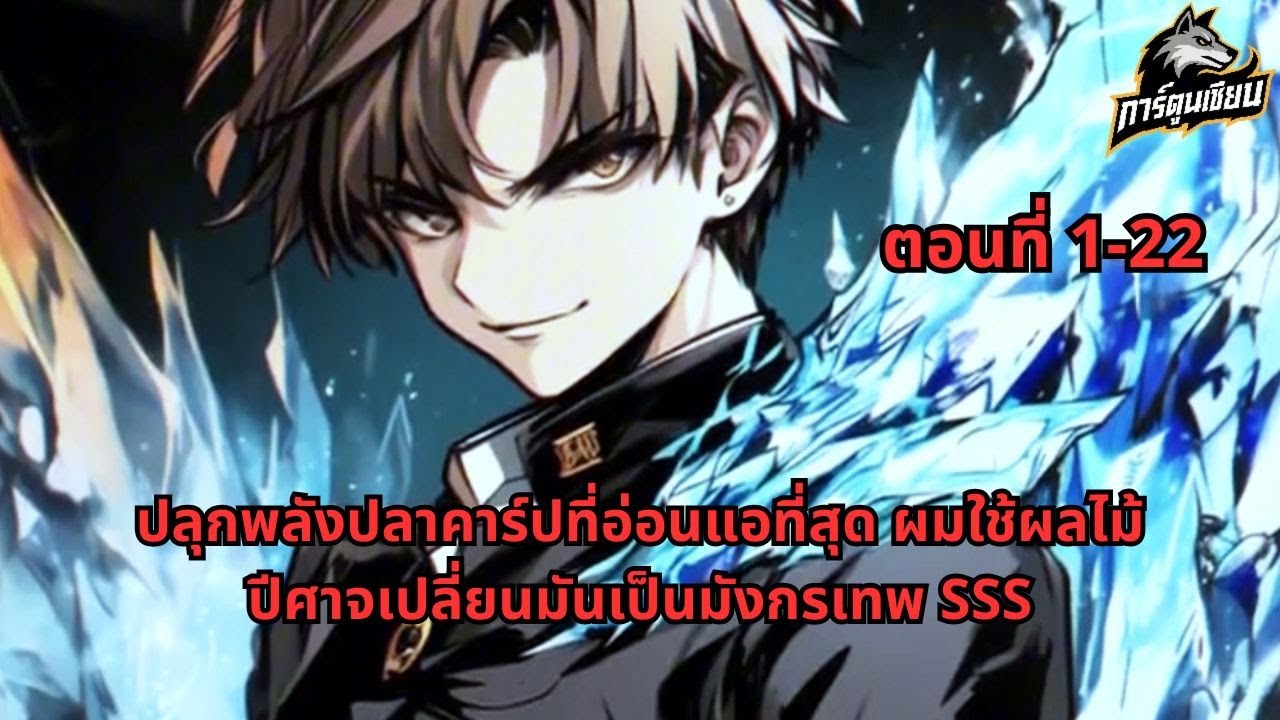 ตอนที่ 1-22 | ปลุกพลังปลาคาร์ปที่อ่อนแอที่สุด ผมใช้ผลไม้ปีศาจเปลี่ยนมันเป็นมังกรเทพ SSS