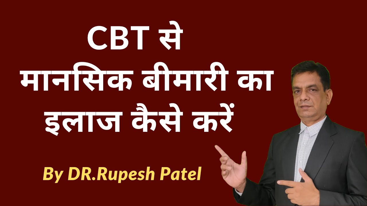 CBT  से मानसिक बीमारी का इलाज करें | Dr. Rupesh Patel