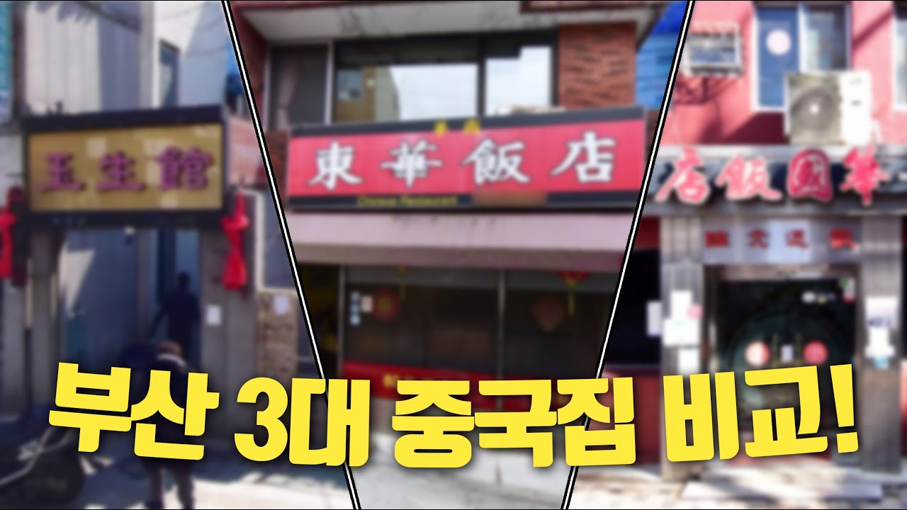 부산맛집 100개이상 리뷰한 유튜버가 비교하는 부산3대 중국집!