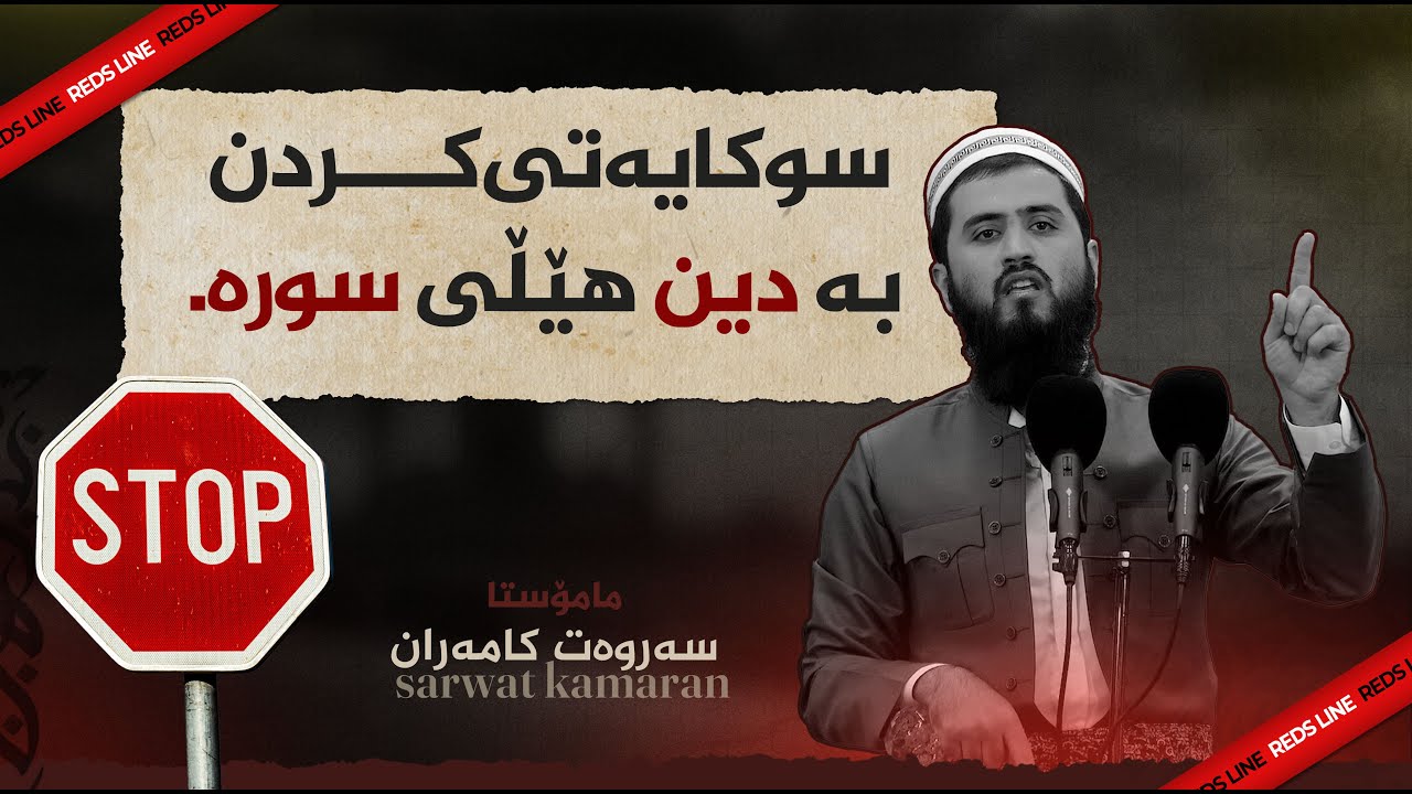 سوکایەتی کردن بە دین هێڵی سورە | مامۆستا سەروەت کامەران