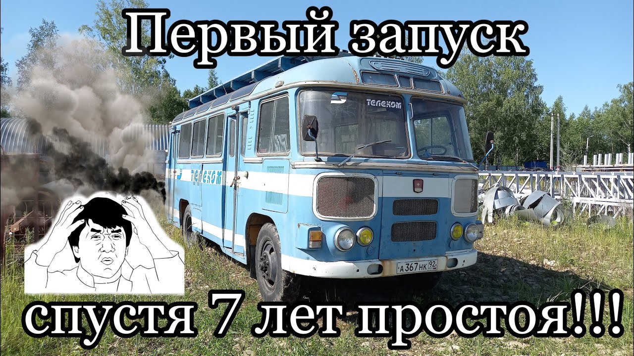 ПАЗ-672М 1986г.в. Первый запуск спустя 7 лет(the first engine start after 7 years)