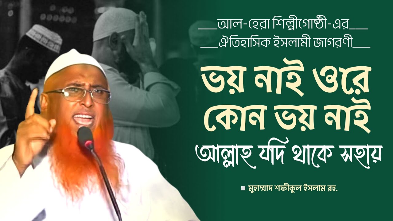 ভয় নাই ওরে কোন ভয় নাই আল্লাহ যদি থাকে সহায় | শফীকুল ইসলাম | ইসলামী জাগরণী | আল-হেরা শিল্পী গোষ্ঠী
