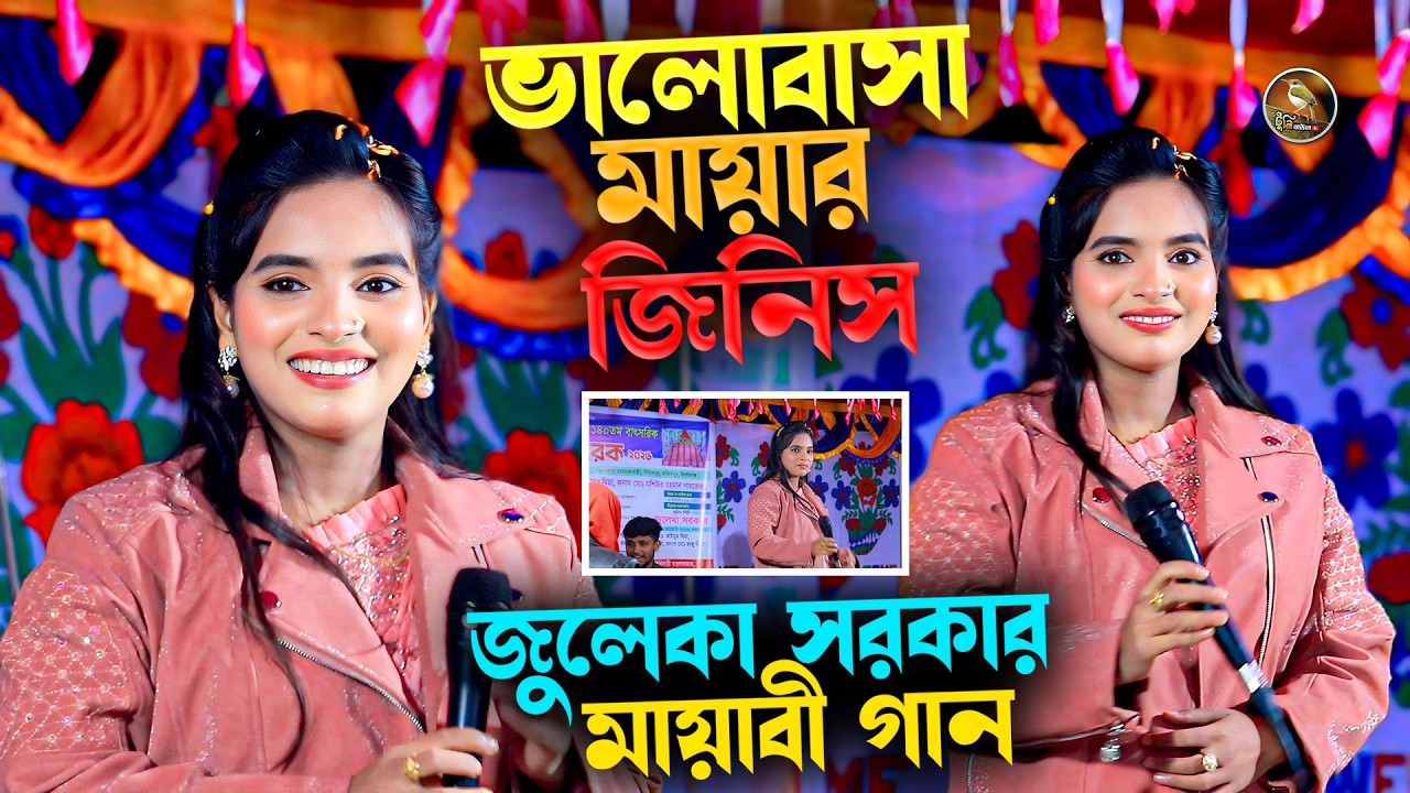ভালোবাসা মায়ার জিনিস । Valobasa Mayar Jinis ।  Baul Gaan । Julekha Sarkar । Tuni Baul Tv